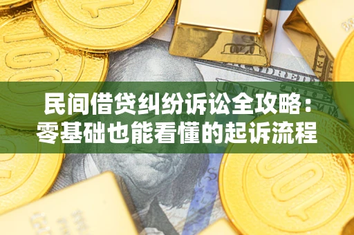 北京民间借贷纠纷诉讼全攻略：零基础也能看懂的起诉流程与证据整理指南