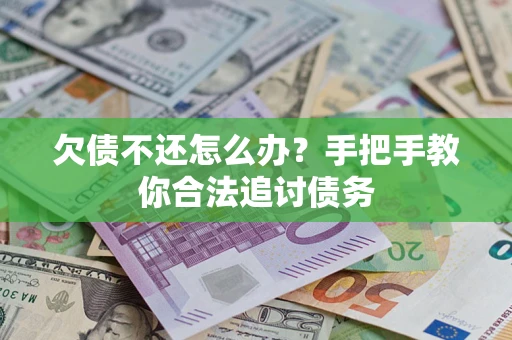 北京欠债不还怎么办？手把手教你合法追讨债务