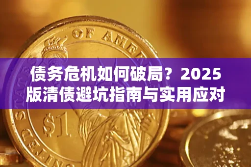 北京债务危机如何破局？2025版清债避坑指南与实用应对策略