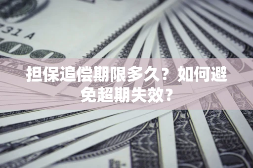 北京担保追偿期限多久？如何避免超期失效？