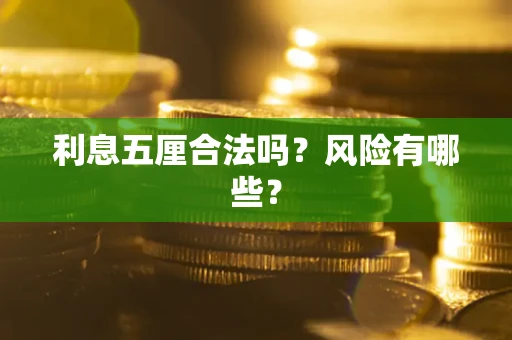 北京利息五厘合法吗？风险有哪些？