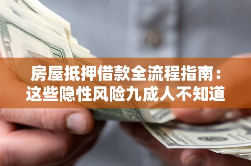 北京房屋抵押借款全流程指南：这些隐性风险九成人不知道