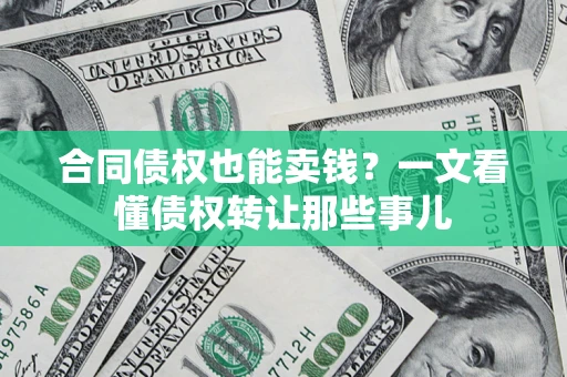 北京合同债权也能卖钱？一文看懂债权转让那些事儿