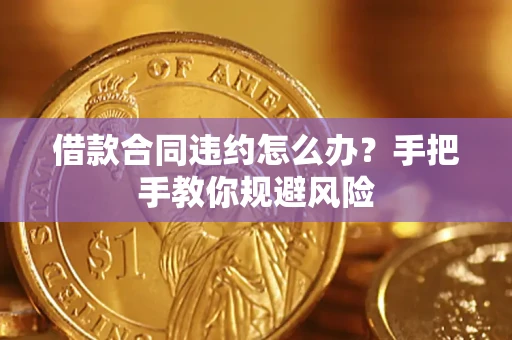 北京借款合同违约怎么办？手把手教你规避风险