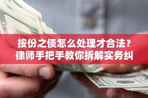 北京按份之债怎么处理才合法？律师手把手教你拆解实务纠纷