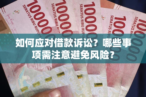 北京如何应对借款诉讼？哪些事项需注意避免风险？