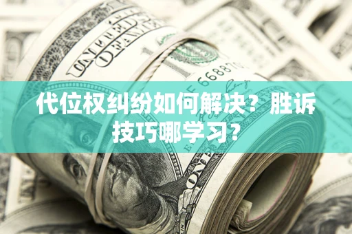 北京代位权纠纷如何解决？胜诉技巧哪学习？