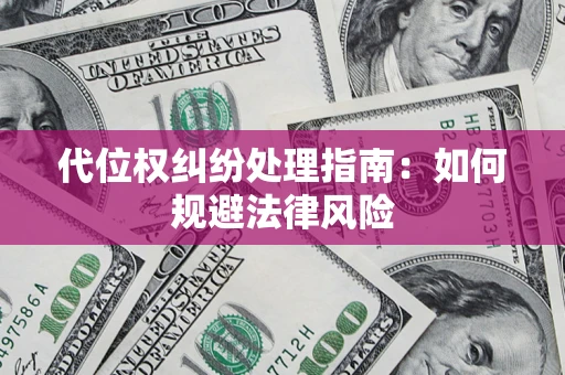北京代位权纠纷处理指南：如何规避法律风险
