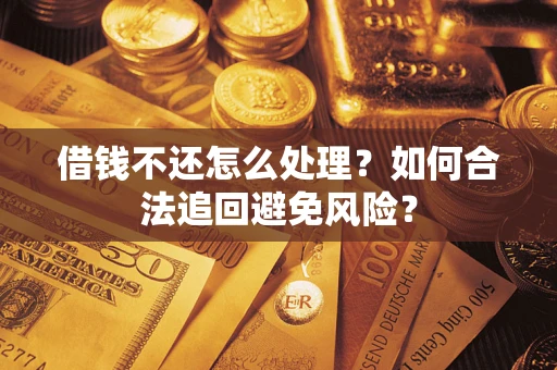 北京借钱不还怎么处理？如何合法追回避免风险？
