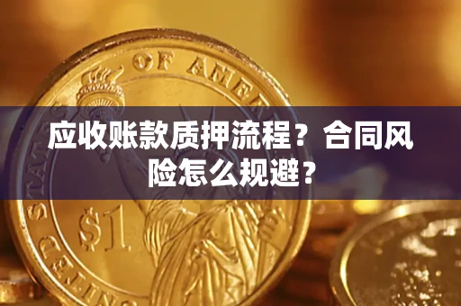 北京应收账款质押流程？合同风险怎么规避？