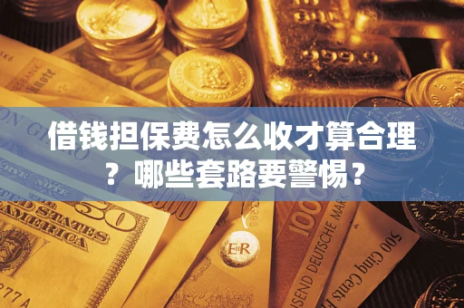 北京借钱担保费怎么收才算合理？哪些套路要警惕？