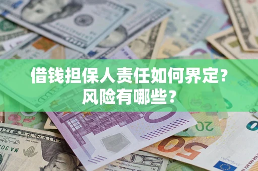北京借钱担保人责任如何界定？风险有哪些？