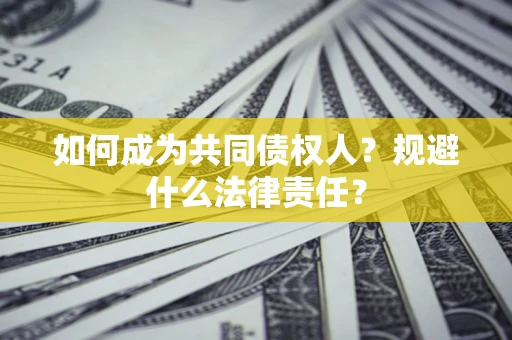 北京如何成为共同债权人？规避什么法律责任？