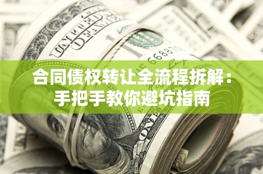 北京合同债权转让全流程拆解：手把手教你避坑指南