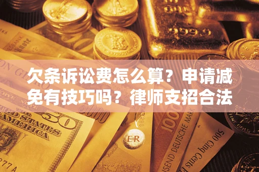 北京欠条诉讼费怎么算？申请减免有技巧吗？律师支招合法省钱