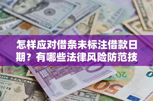 北京怎样应对借条未标注借款日期？有哪些法律风险防范技巧？