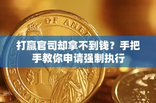 北京打赢官司却拿不到钱？手把手教你申请强制执行