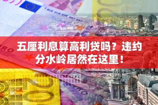 北京五厘利息算高利贷吗？违约分水岭居然在这里！
