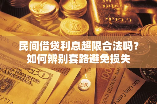 北京民间借贷利息超限合法吗？如何辨别套路避免损失