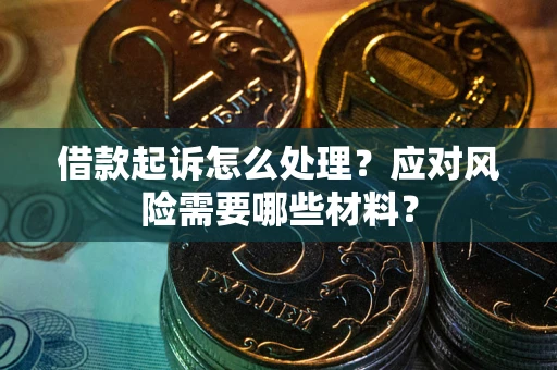 北京借款起诉怎么处理？应对风险需要哪些材料？
