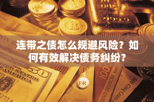 北京连带之债怎么规避风险？如何有效解决债务纠纷？