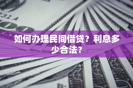 北京如何办理民间借贷？利息多少合法？