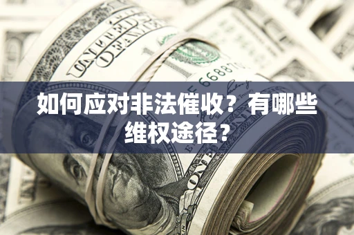 北京如何应对非法催收？有哪些维权途径？