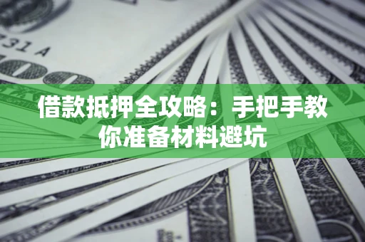 北京借款抵押全攻略：手把手教你准备材料避坑