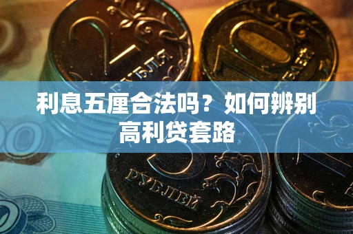 北京利息五厘合法吗？如何辨别高利贷套路