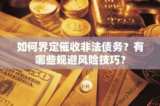 北京如何界定催收非法债务？有哪些规避风险技巧？