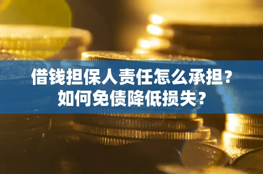 北京借钱担保人责任怎么承担？如何免债降低损失？