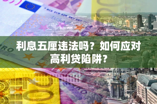 北京利息五厘违法吗？如何应对高利贷陷阱？