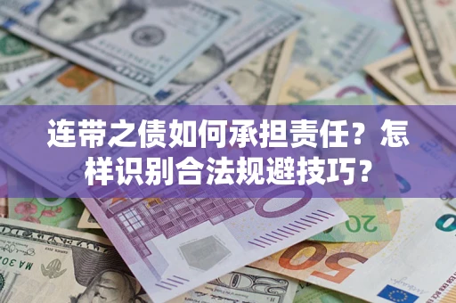 北京连带之债如何承担责任？怎样识别合法规避技巧？