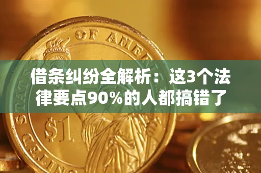 北京借条纠纷全解析：这3个法律要点90%的人都搞错了