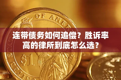 北京连带债务如何追偿？胜诉率高的律所到底怎么选？
