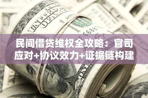 北京民间借贷维权全攻略：官司应对+协议效力+证据链构建指南