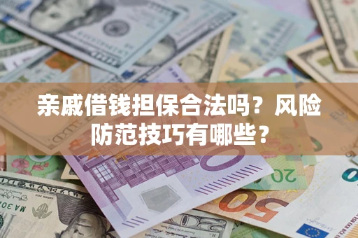 北京亲戚借钱担保合法吗？风险防范技巧有哪些？