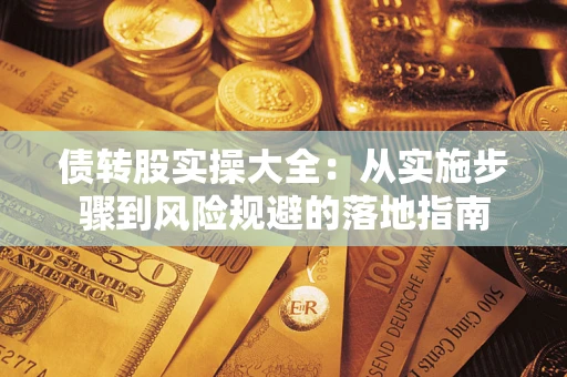 北京债转股实操大全：从实施步骤到风险规避的落地指南