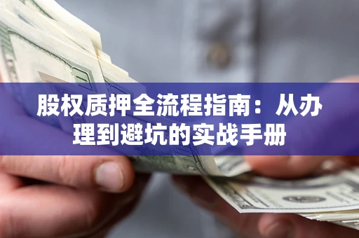 北京股权质押全流程指南：从办理到避坑的实战手册