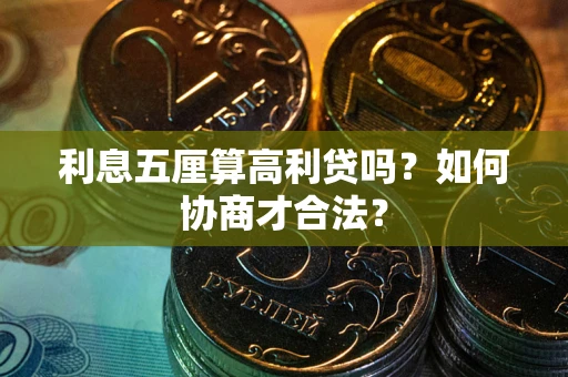北京利息五厘算高利贷吗？如何协商才合法？