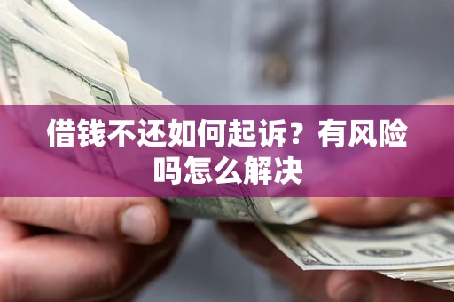北京借钱不还如何起诉？有风险吗怎么解决