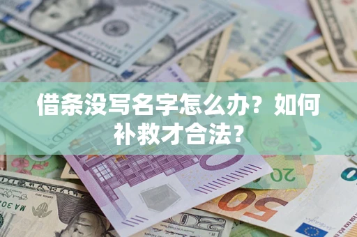 北京借条没写名字怎么办？如何补救才合法？