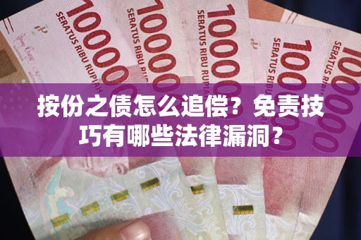 北京按份之债怎么追偿？免责技巧有哪些法律漏洞？