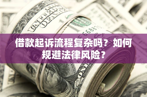 北京借款起诉流程复杂吗？如何规避法律风险？