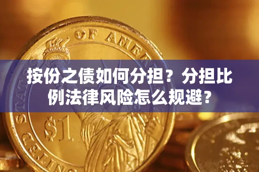 北京按份之债如何分担？分担比例法律风险怎么规避？