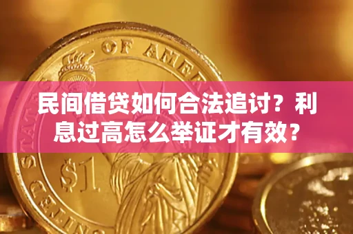 北京民间借贷如何合法追讨？利息过高怎么举证才有效？