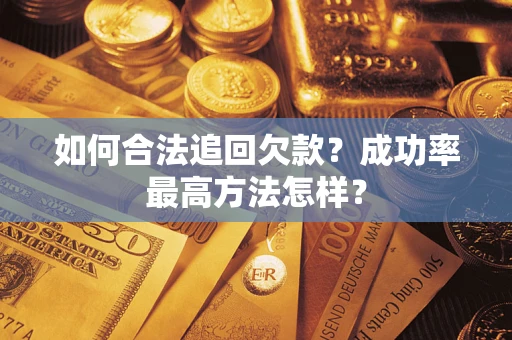 北京如何合法追回欠款？成功率最高方法怎样？