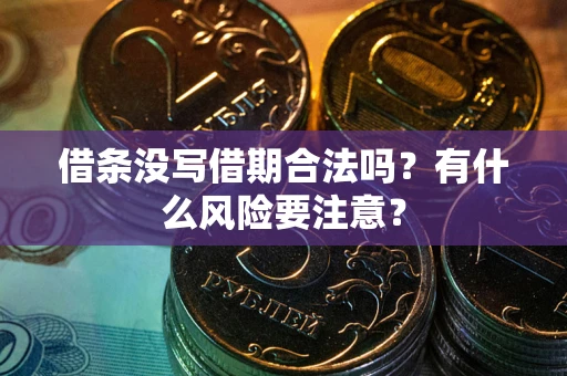 北京借条没写借期合法吗？有什么风险要注意？