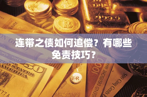 北京连带之债如何追偿？有哪些免责技巧？