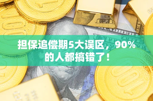 北京担保追偿期5大误区，90%的人都搞错了！